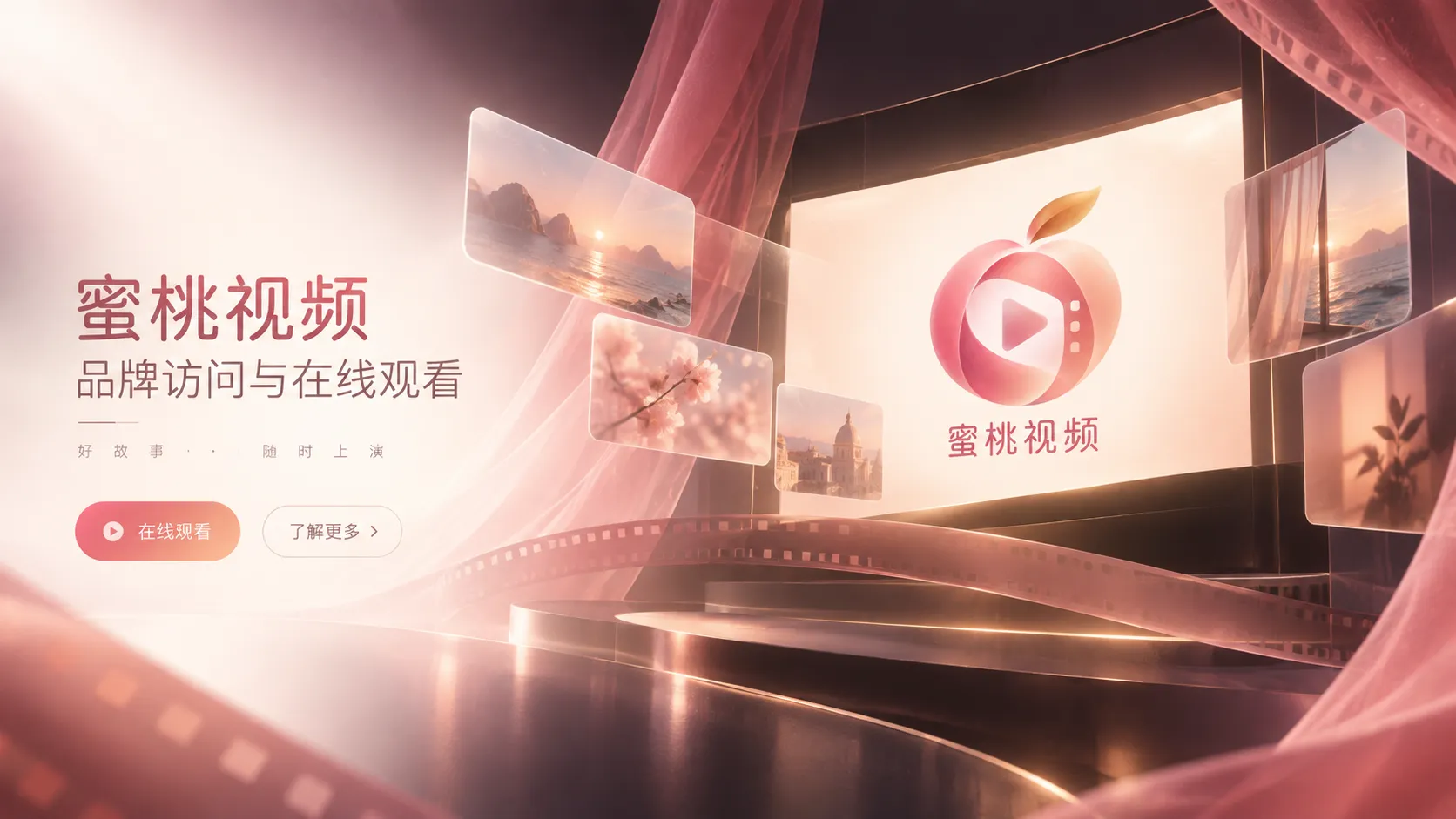 蜜桃视频品牌访问与视频在线观看主题视觉